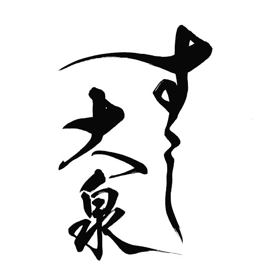 すし大泉