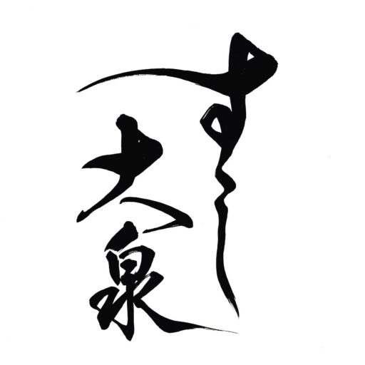 すし大泉